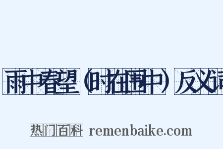 雨中春望（时在围中）反义词是什么意思的图片